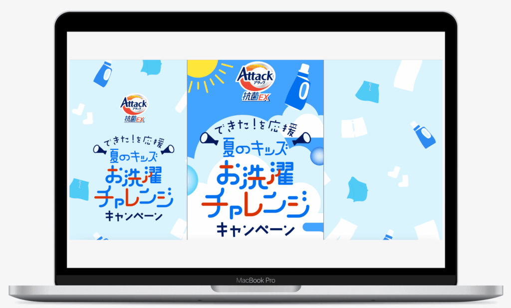 アタック抗菌EX 夏のキッズお洗濯チャレンジキャンペーン｜花王株式会社