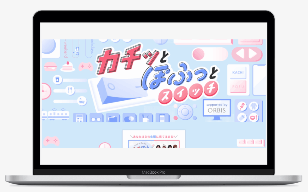 カチッとぽふっとスイッチ｜オルビス株式会社