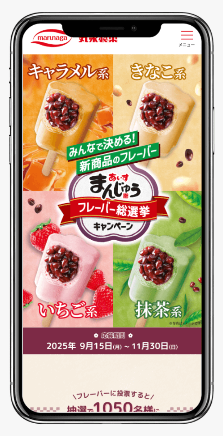 あいすまんじゅう総選挙キャンペーン|丸永製菓株式会社