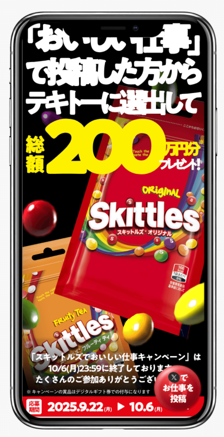 スキットルズでおいしい仕事キャンペーン|マース ジャパン リミテッド