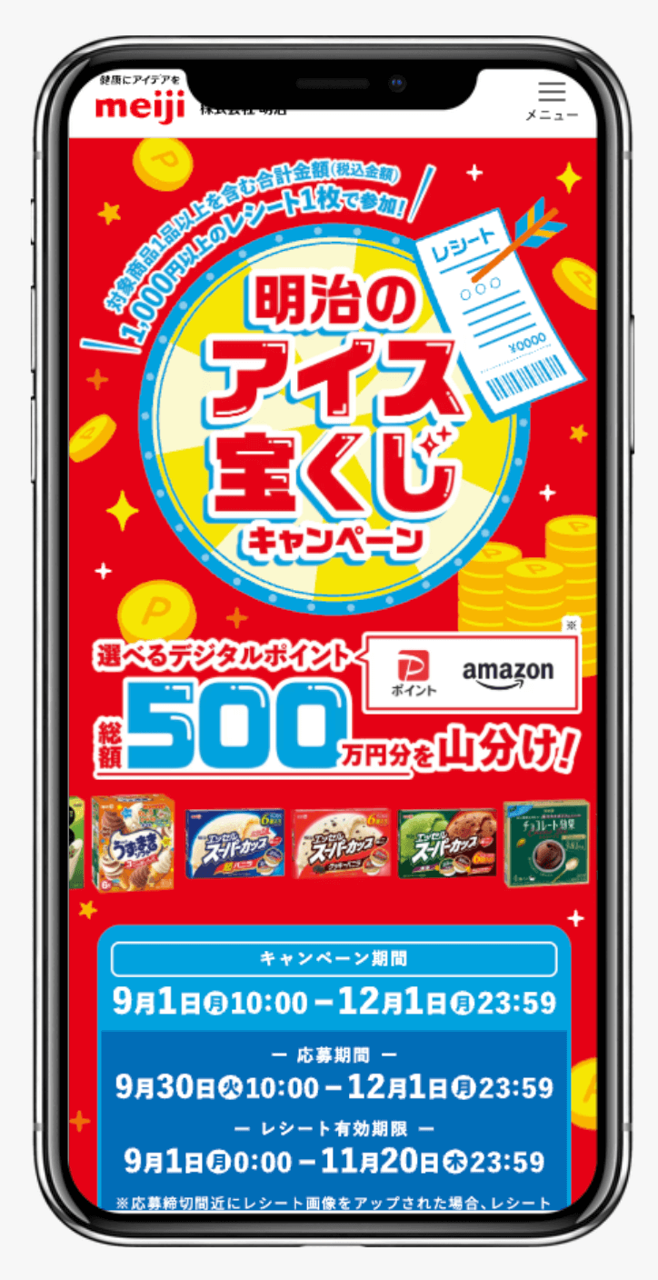 明治のアイス宝くじキャンペーン|株式会社明治