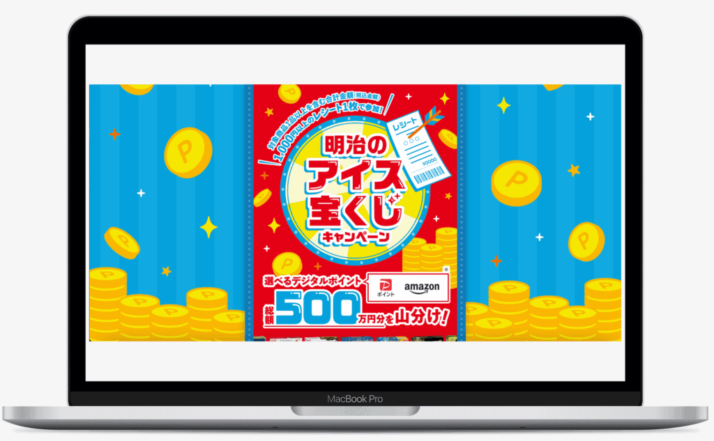 明治のアイス宝くじキャンペーン|株式会社明治