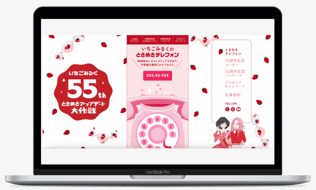 いちごみるく55th ときめきアップデート大作戦|サクマ製菓株式会社