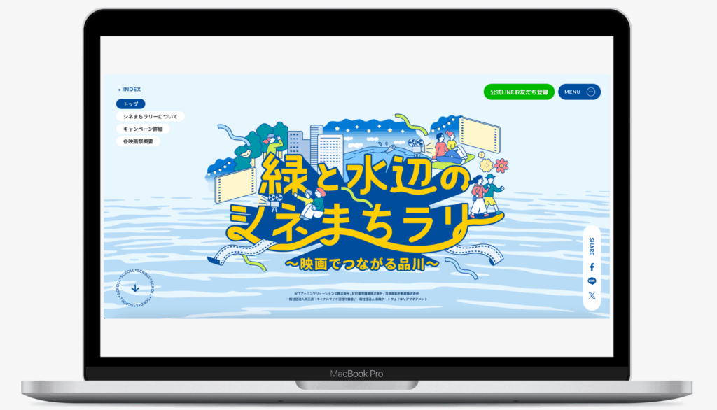 緑と水辺のシネまちラリー 〜映画でつながる品川〜