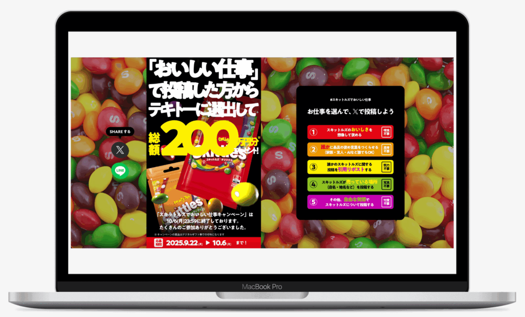 スキットルズでおいしい仕事キャンペーン|マース ジャパン リミテッド