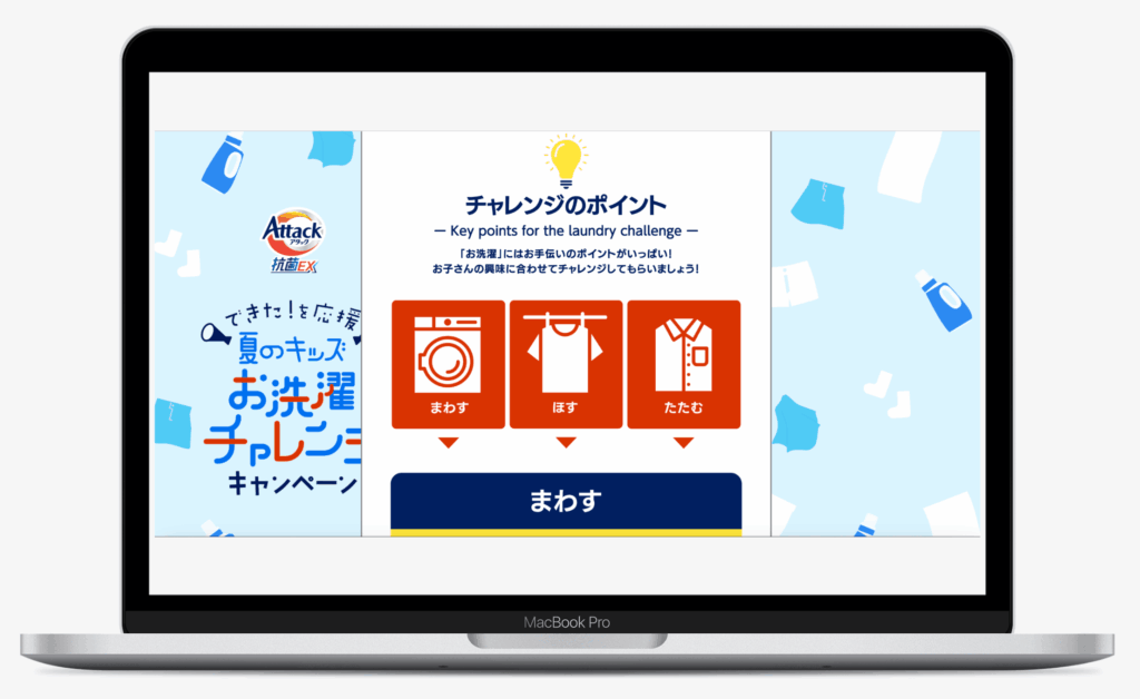 アタック抗菌EX 夏のキッズお洗濯チャレンジキャンペーン｜花王株式会社