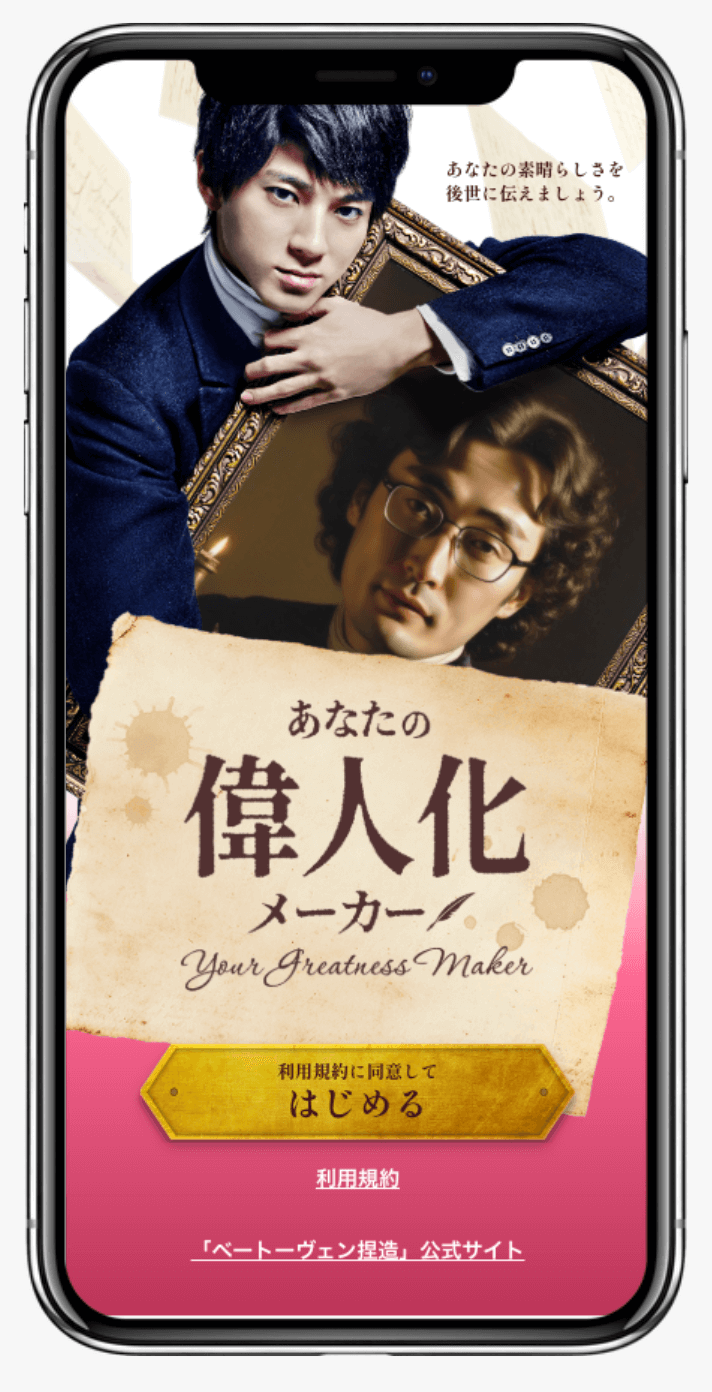 あなたの偉人化メーカー|松竹株式会社