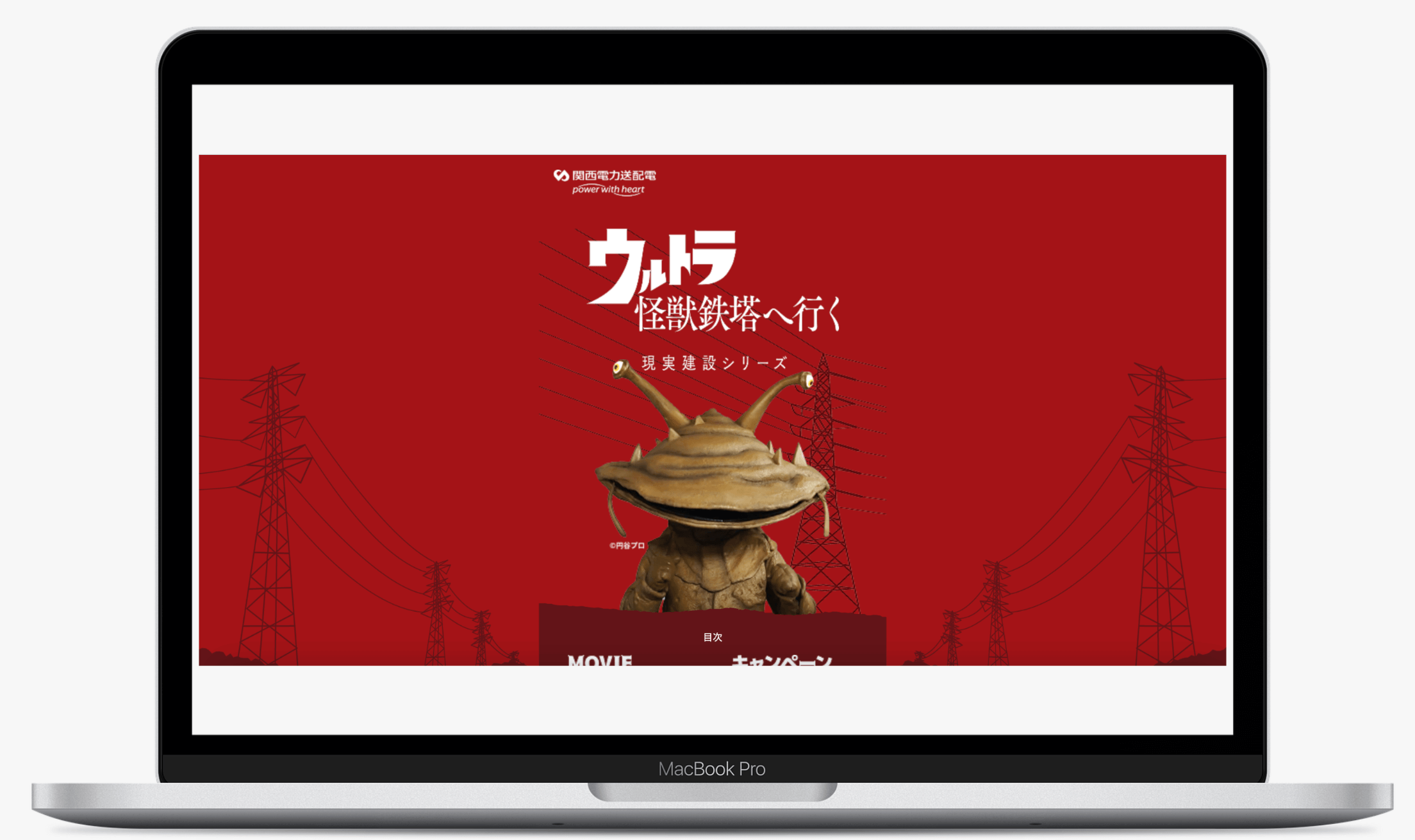 ウルトラ怪獣鉄塔へ行く感想投稿キャンペーン｜関西電力送配電株式会社