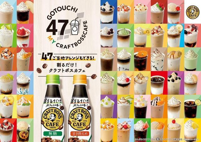 47GOTOUCHI MY CRAFT BOSSCAFE｜サントリーホールディングス株式会社