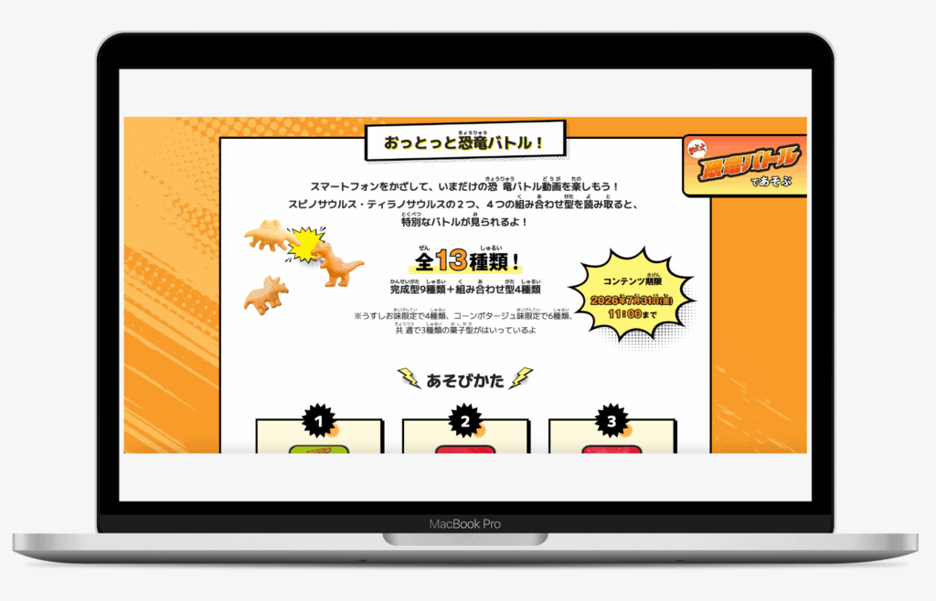 おっとっと恐竜バトル！｜森永製菓株式会社