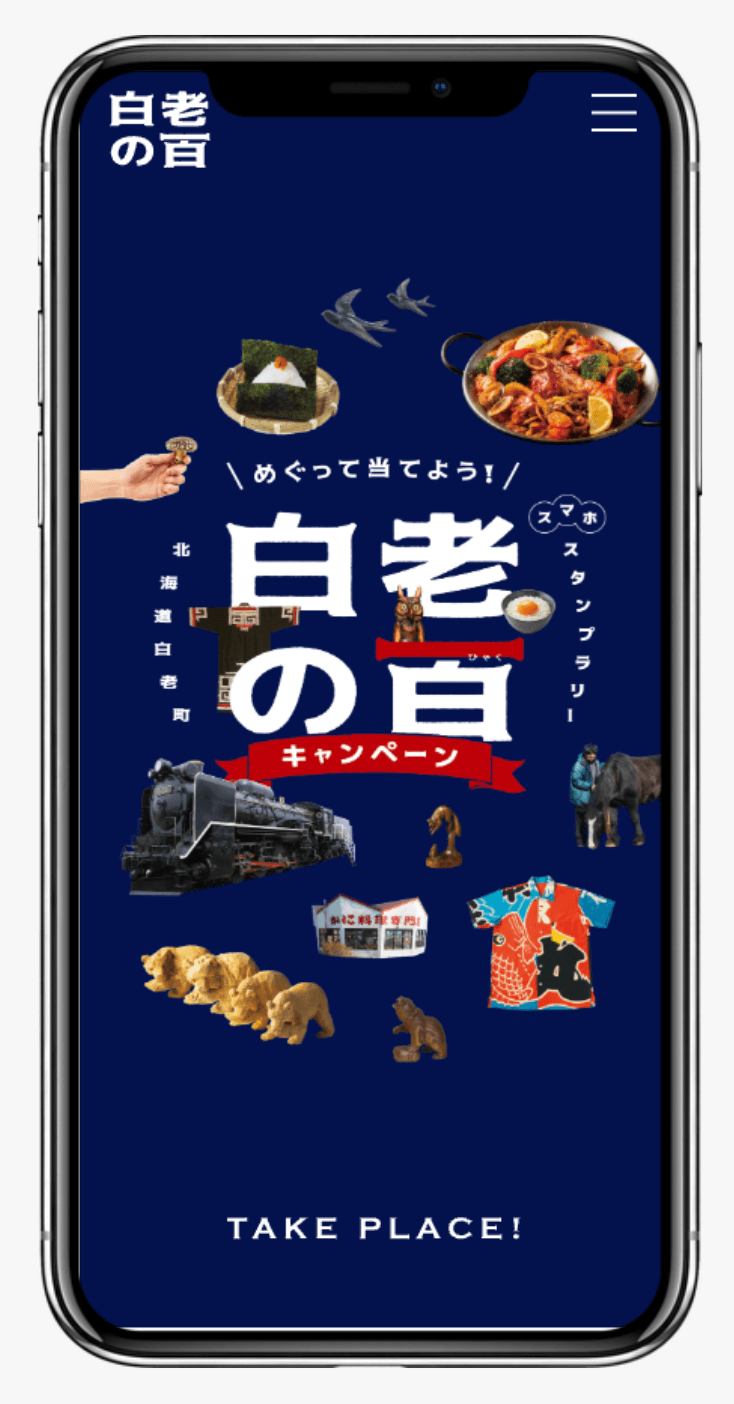 めぐって当てよう!白老の百 スタンプラリー │ 北海道白老町