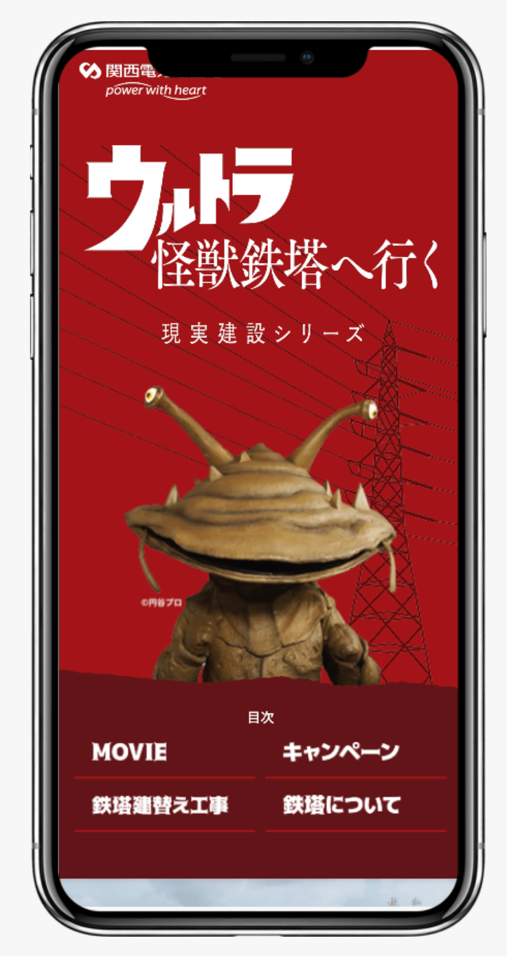 ウルトラ怪獣鉄塔へ行く感想投稿キャンペーン｜関西電力送配電株式会社