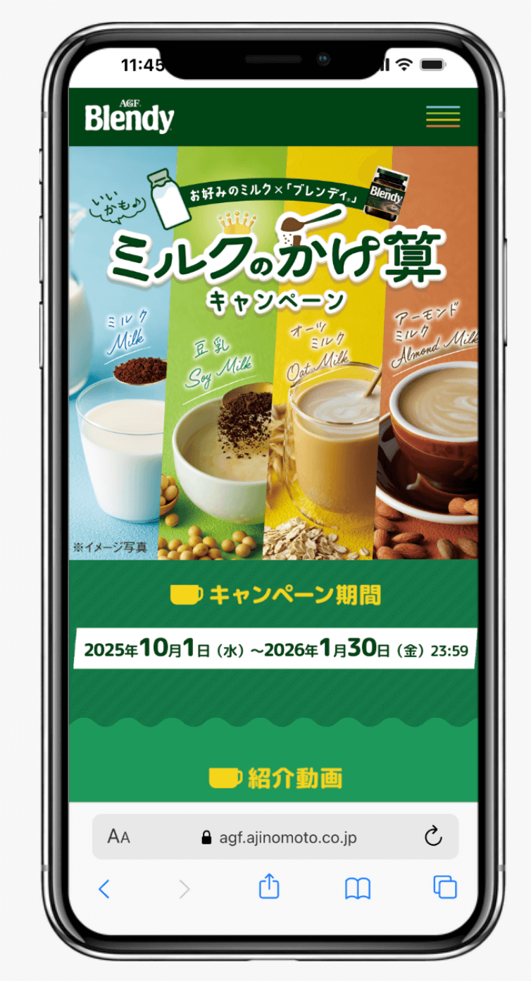 ミルクのかけ算キャンペーン｜味の素AGF株式会社