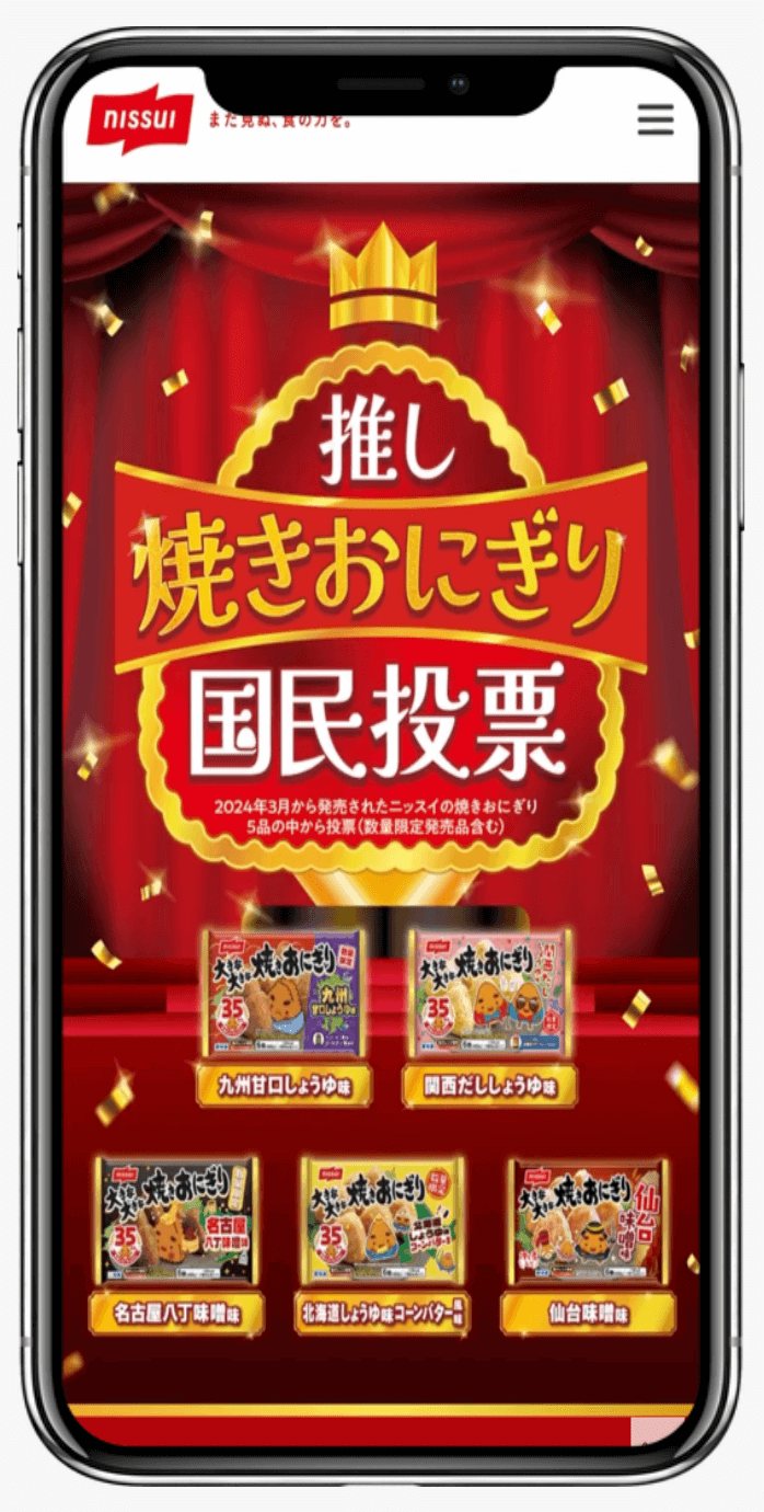 推し焼きおにぎり国民投票 │ 株式会社ニッスイ