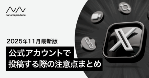 2025年11月版】ウェブサイトカードにハッシュタグはNG！？ Xの最新仕様