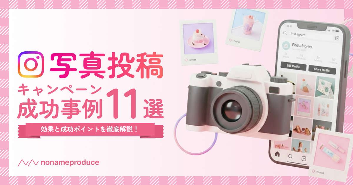 Instagram 写真投稿キャンペーン