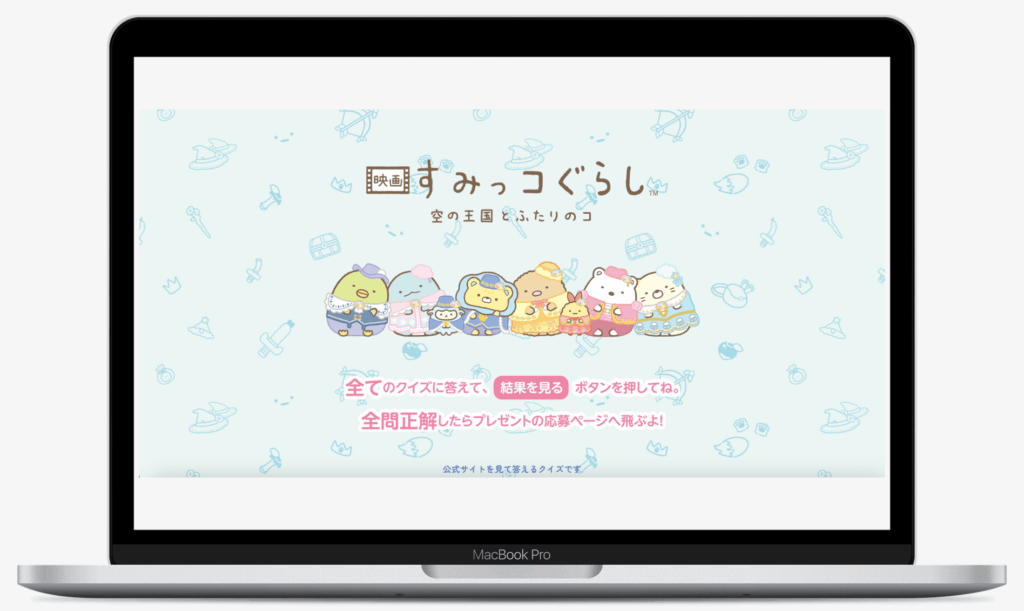 『映画 すみっコぐらし 空の王国とふたりのコ』ムビチケ前売券購入者クイズキャンペーン|アスミック・エース株式会社