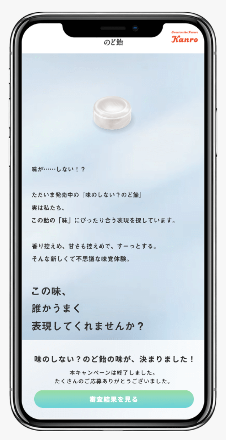 味のしないのど飴ってどんな味?キャンペーン | カンロ株式会社