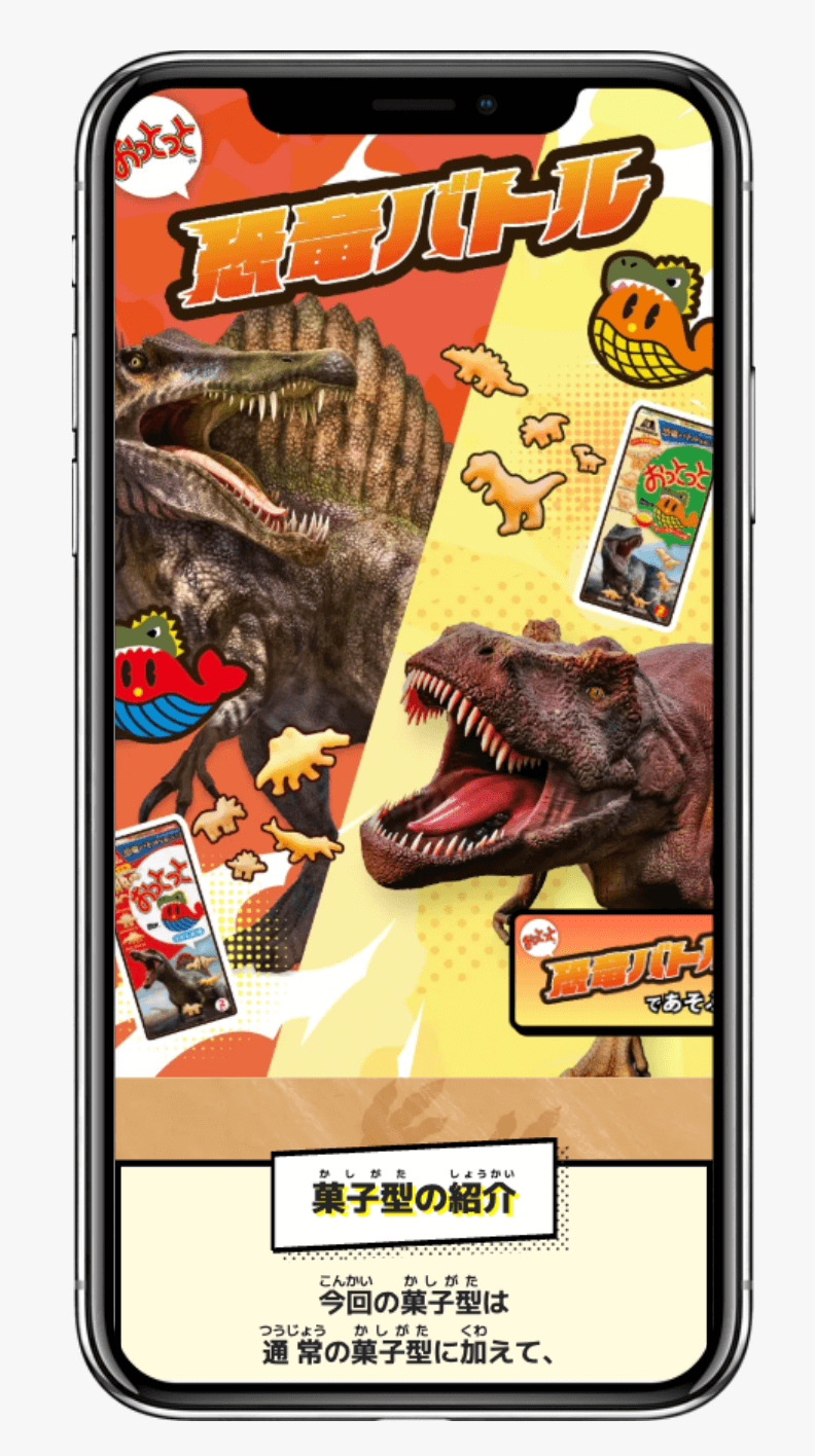 おっとっと恐竜バトル！｜森永製菓株式会社