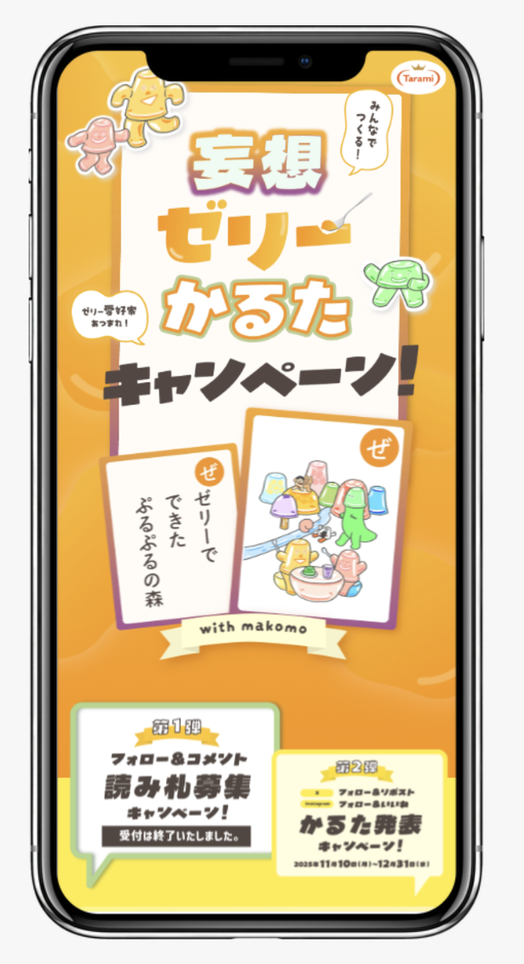 みんなでつくる！妄想ゼリーかるたキャンペーン！｜株式会社たらみ