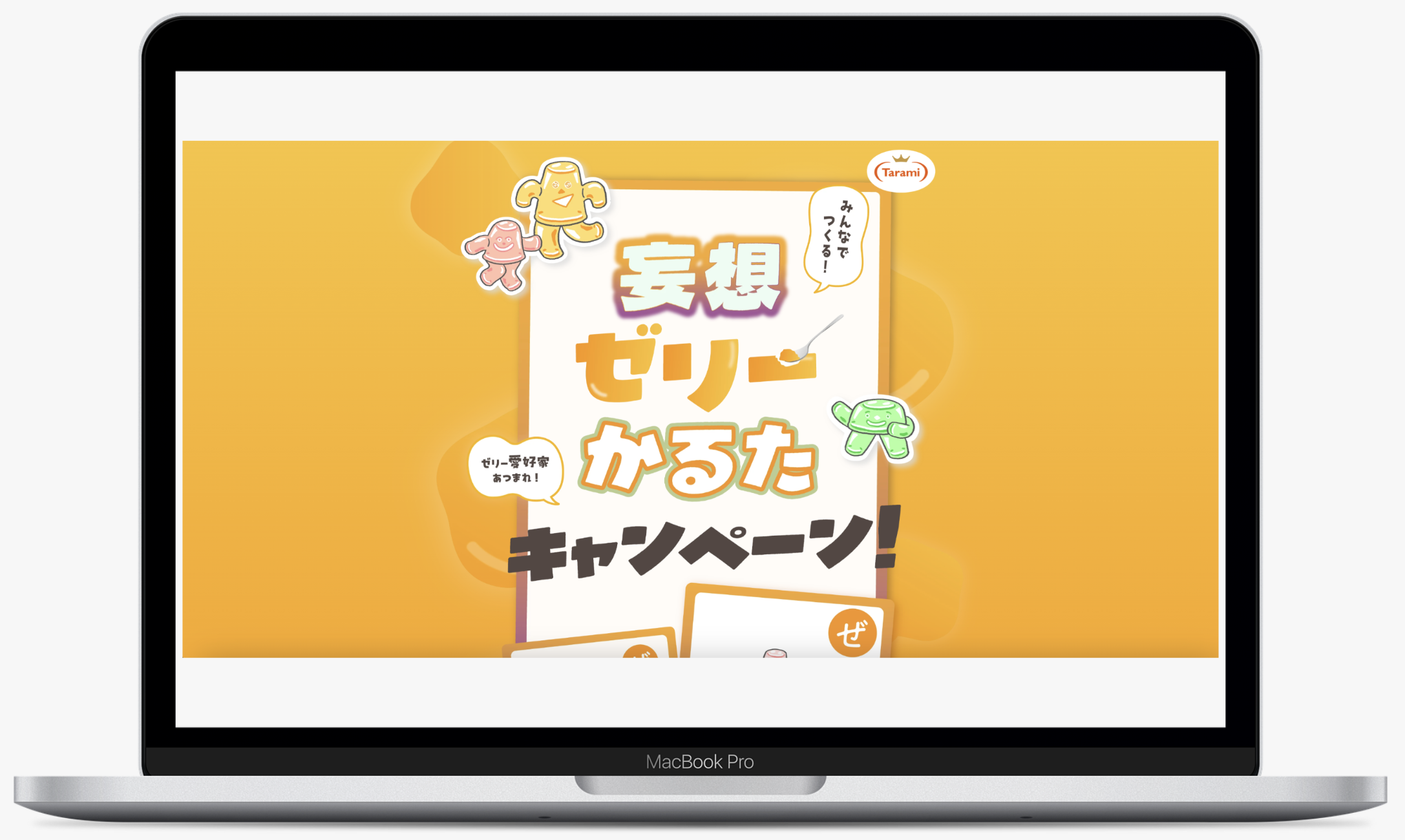 みんなでつくる！妄想ゼリーかるたキャンペーン！｜株式会社たらみ
