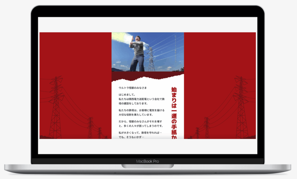 ウルトラ怪獣鉄塔へ行く感想投稿キャンペーン｜関西電力送配電株式会社