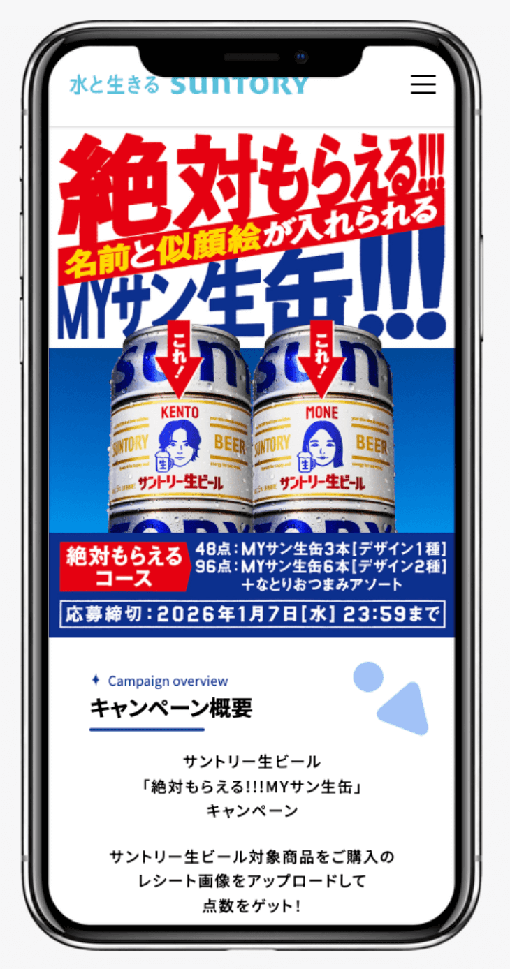 サントリー生ビール「絶対もらえる!!! MYサン生缶」キャンペーン │ サントリーホールディングス株式会社