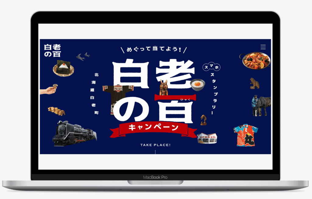 めぐって当てよう!白老の百 スタンプラリー │ 北海道白老町