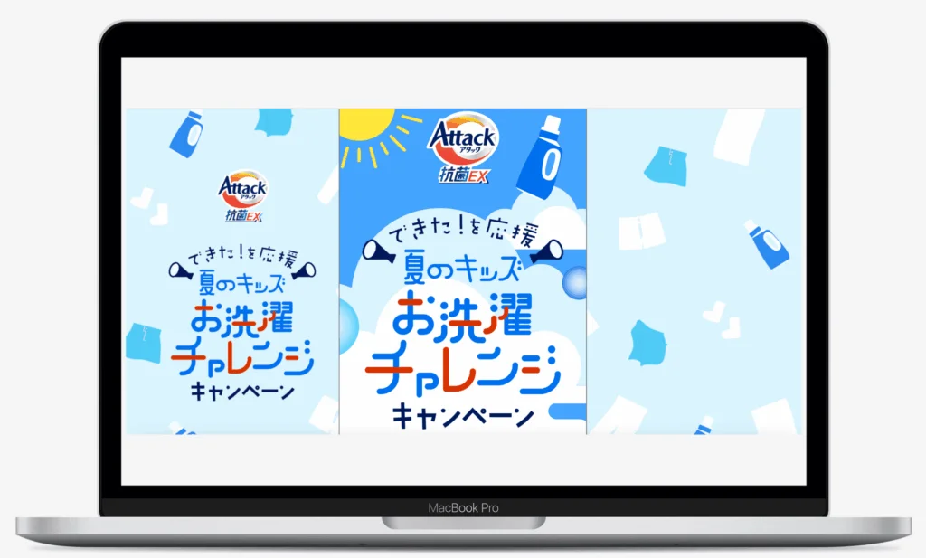 アタック抗菌EX 夏のキッズお洗濯チャレンジキャンペーン|花王株式会社