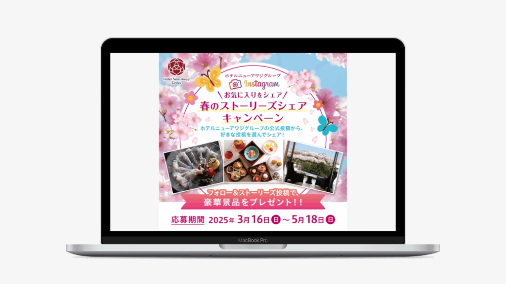 春のストーリーズシェアキャンペーン|ホテルニューアワジグループ
