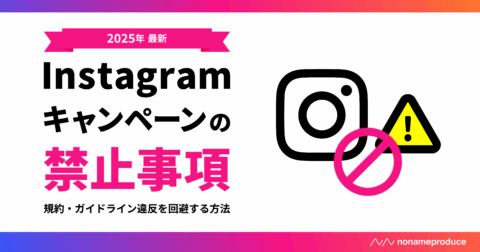 2025年最新】Instagramキャンペーンの禁止事項まとめ｜規約