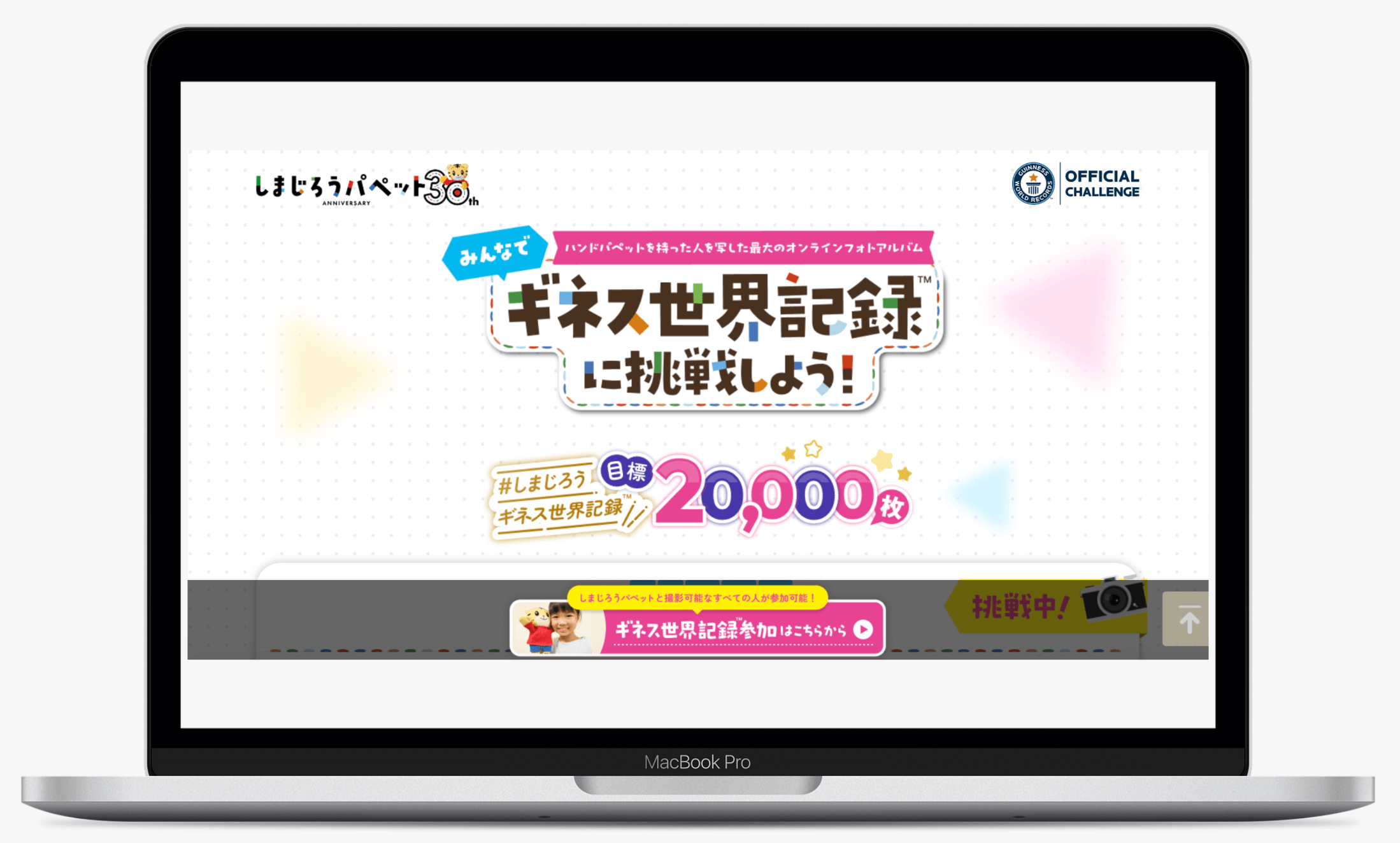 しまじろうパペット30周年 - ギネス世界記録に挑戦! - ベネッセ