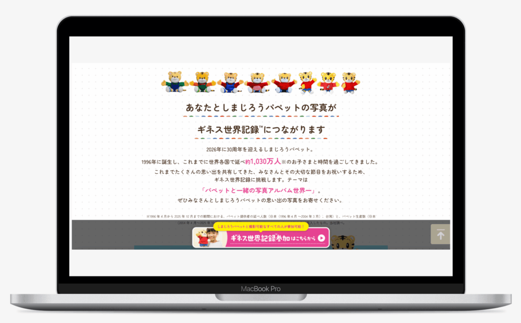 しまじろうパペット30周年 - ギネス世界記録に挑戦! - ベネッセ