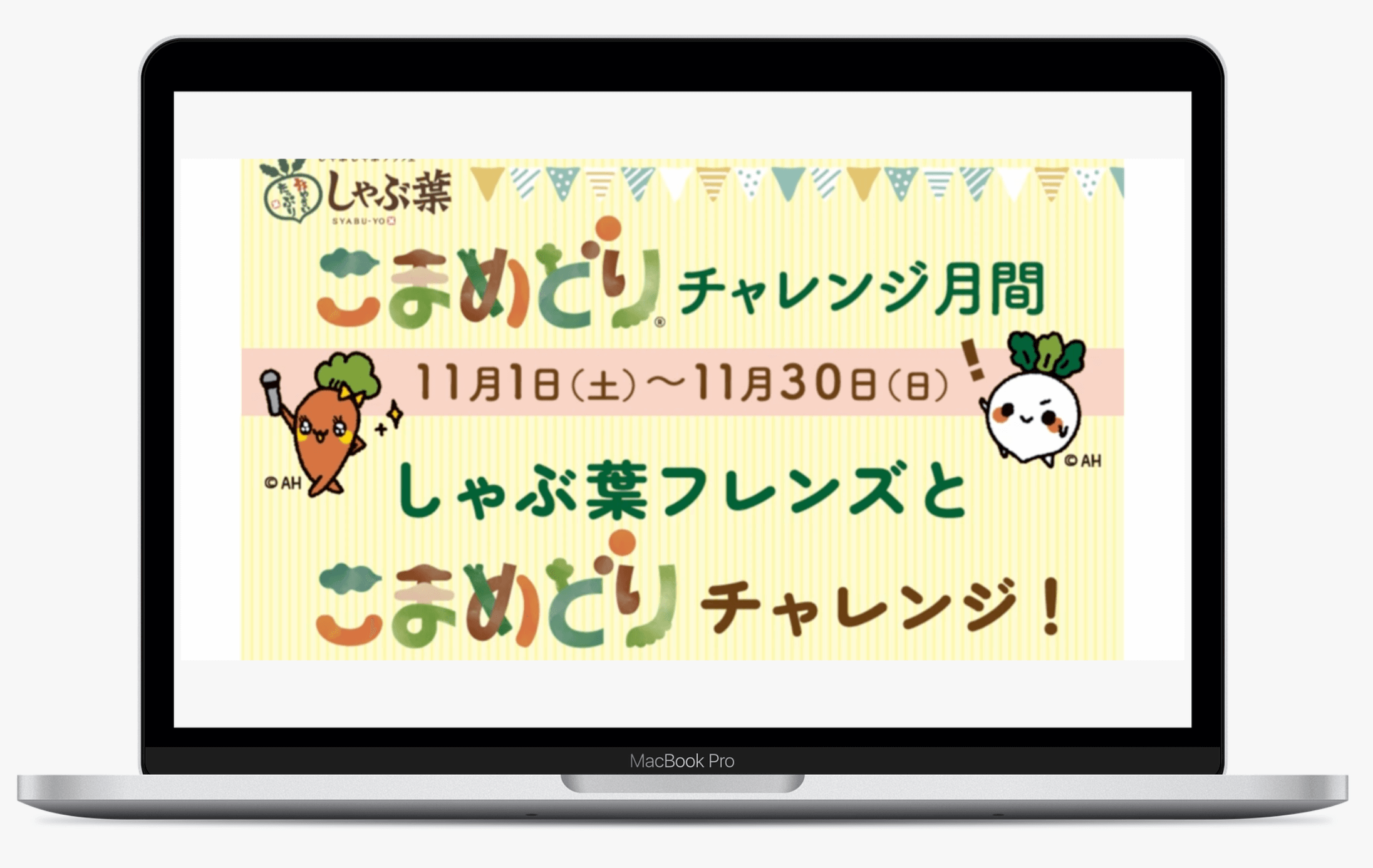 こまめどりチャレンジ月間｜しゃぶ葉