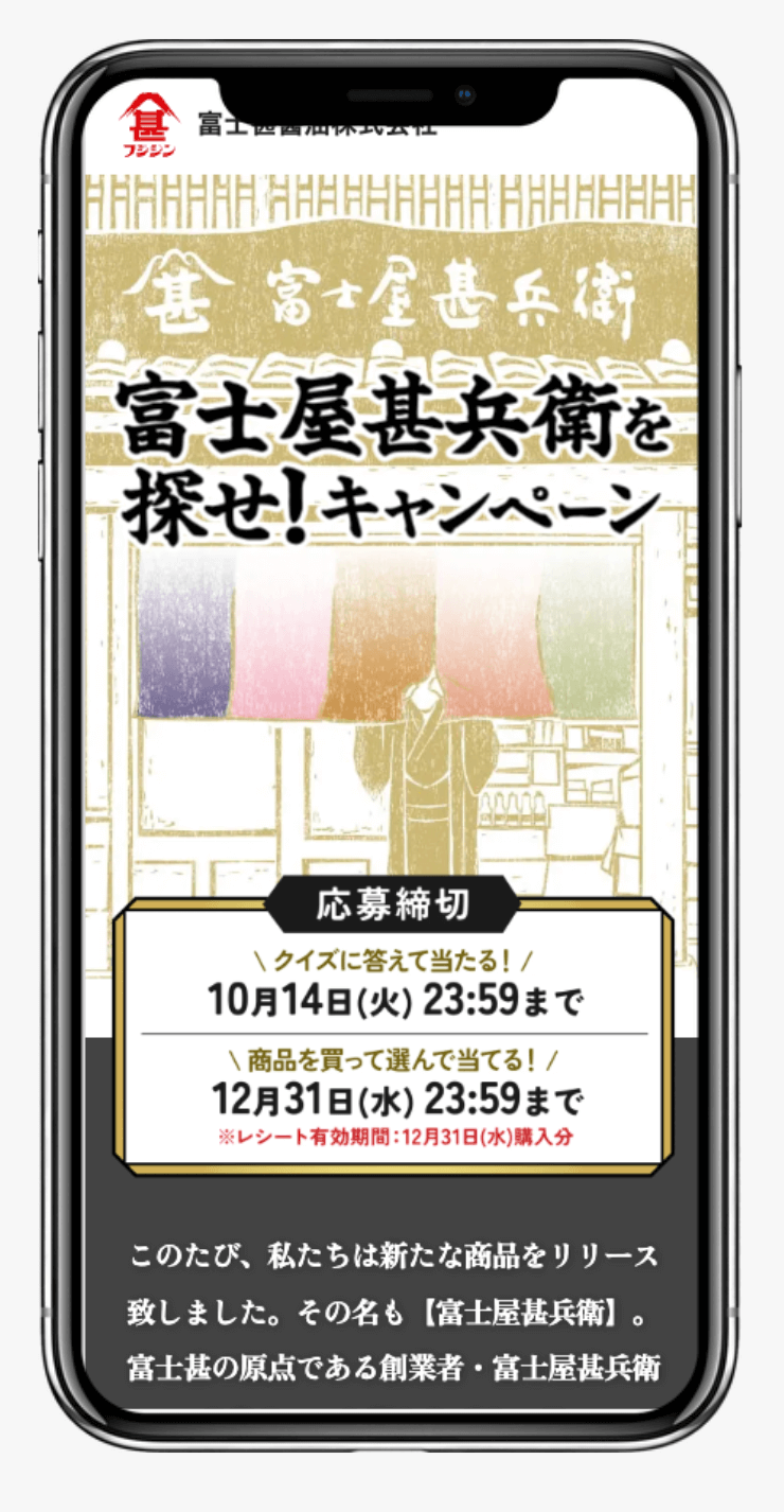 富士屋甚兵衛を探せ!キャンペーン|富士甚醤油株式会社