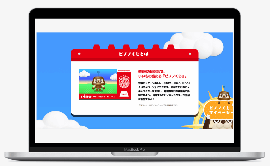 ピノノくじ|森永乳業