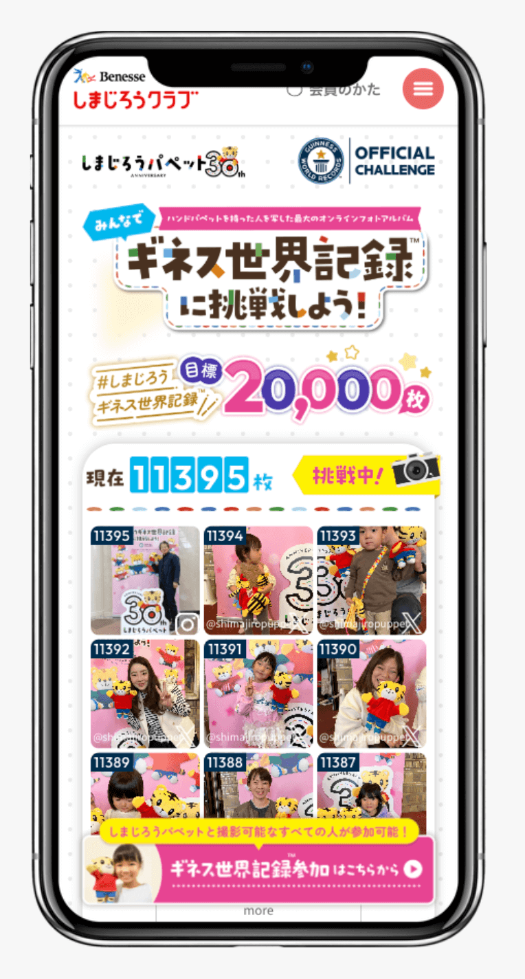 しまじろうパペット30周年 - ギネス世界記録に挑戦! - ベネッセ