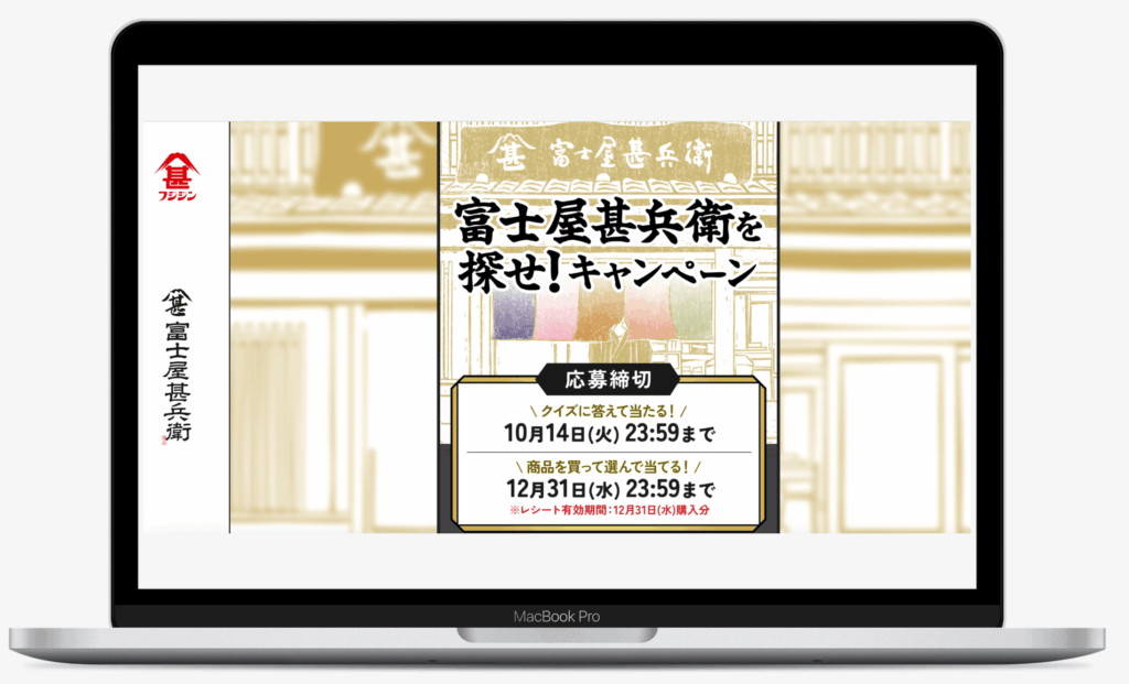 富士屋甚兵衛を探せ!キャンペーン|富士甚醤油株式会社
