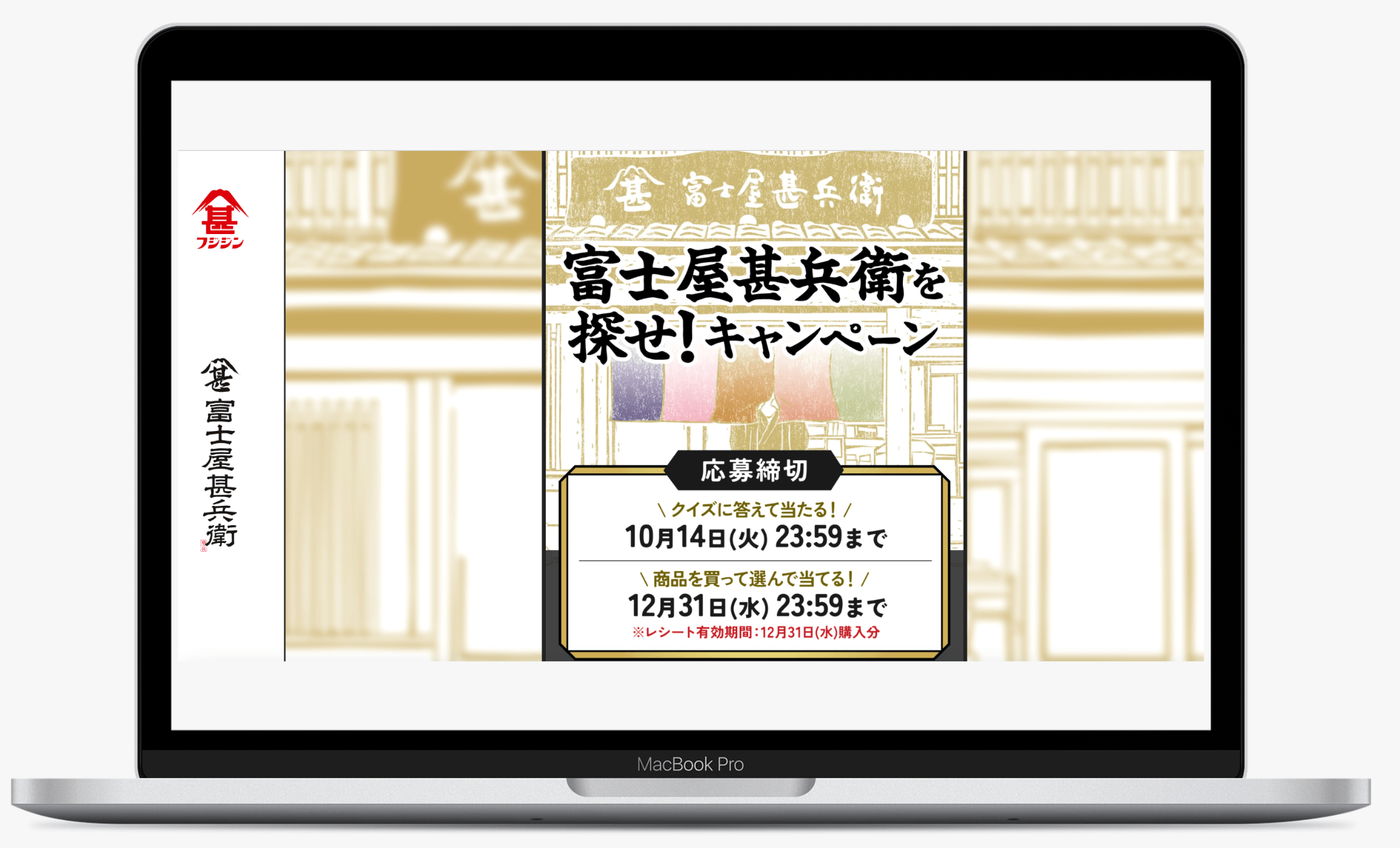 富士屋甚兵衛を探せ!キャンペーン|富士甚醤油株式会社