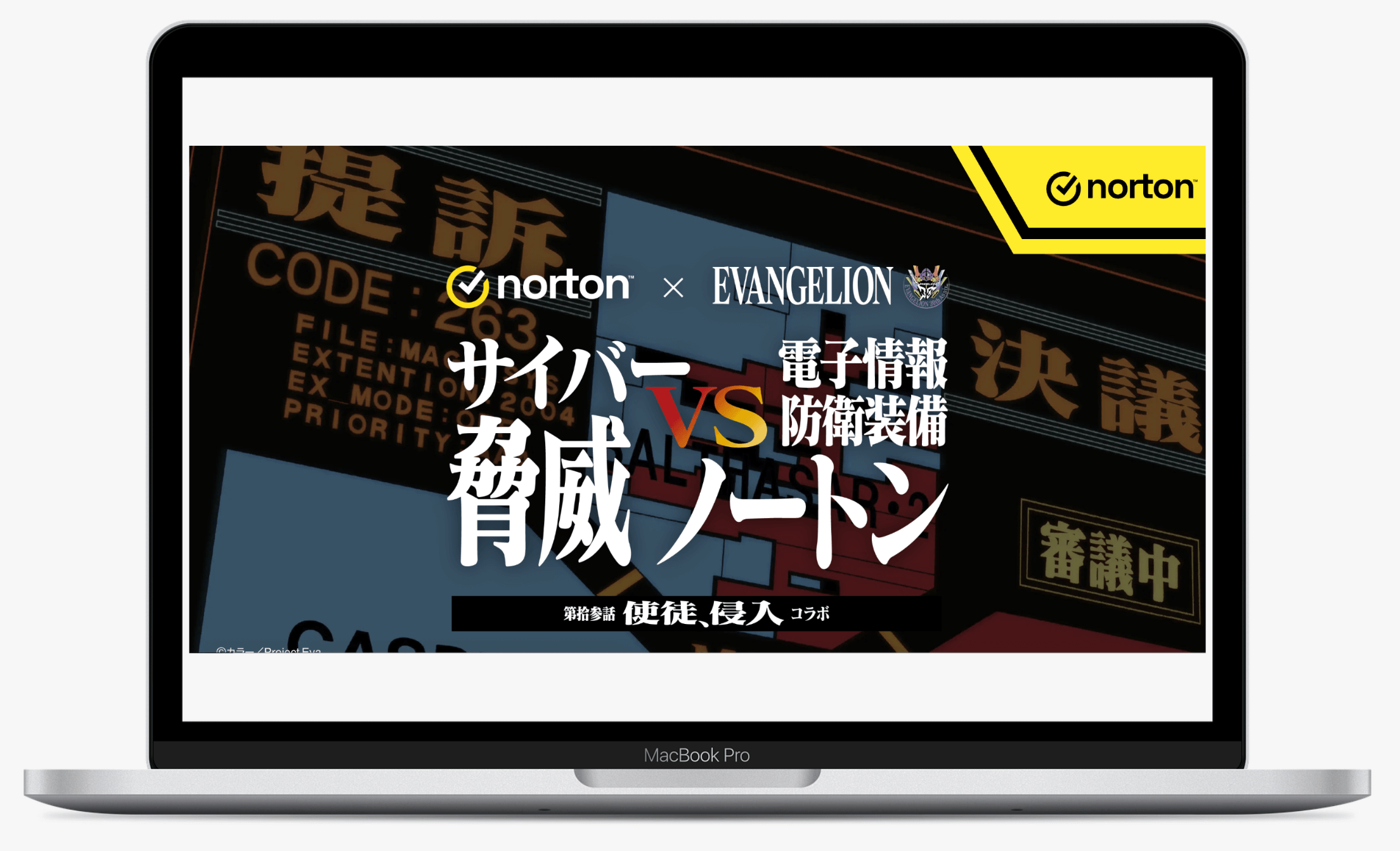 サイバー脅威防衛力向上作戦｜株式会社ノートンライフロック