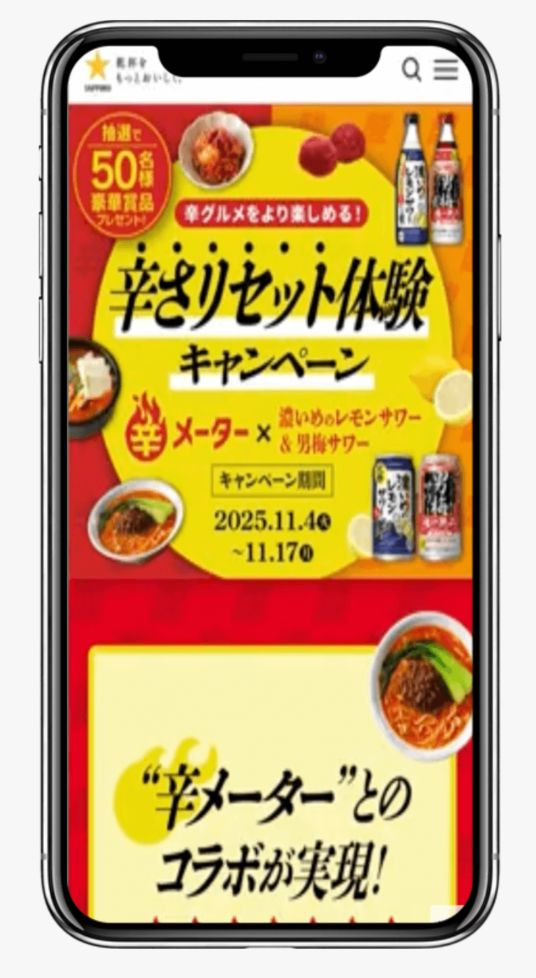 辛さリセット体験キャンペーン|サッポロビール株式会社