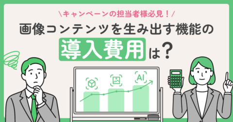 【2025年版】AR・画像合成・AI画像生成の導入費用相場｜予算別の機能とキャンペーン実装イメージを徹底解説！