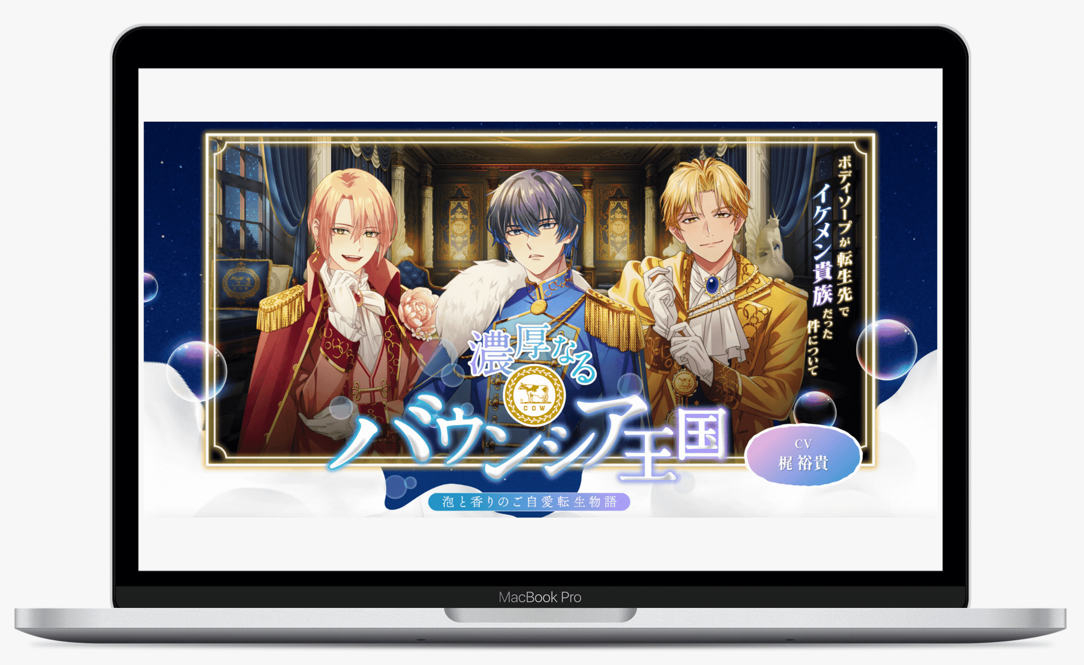 濃厚なるバウンシア王国|牛乳石鹸共進社株式会社