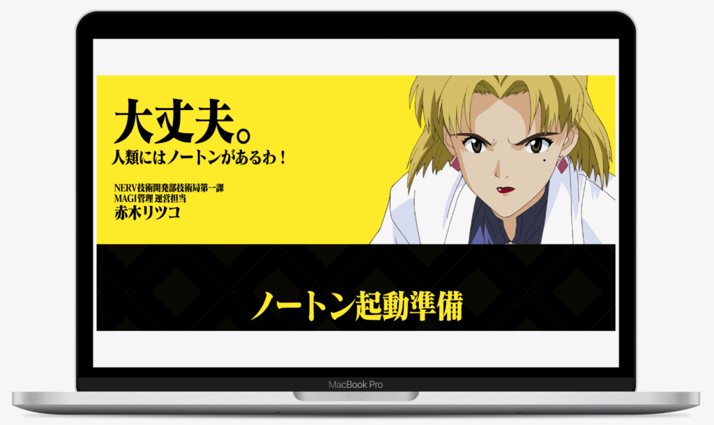 サイバー脅威防衛力向上作戦｜株式会社ノートンライフロック