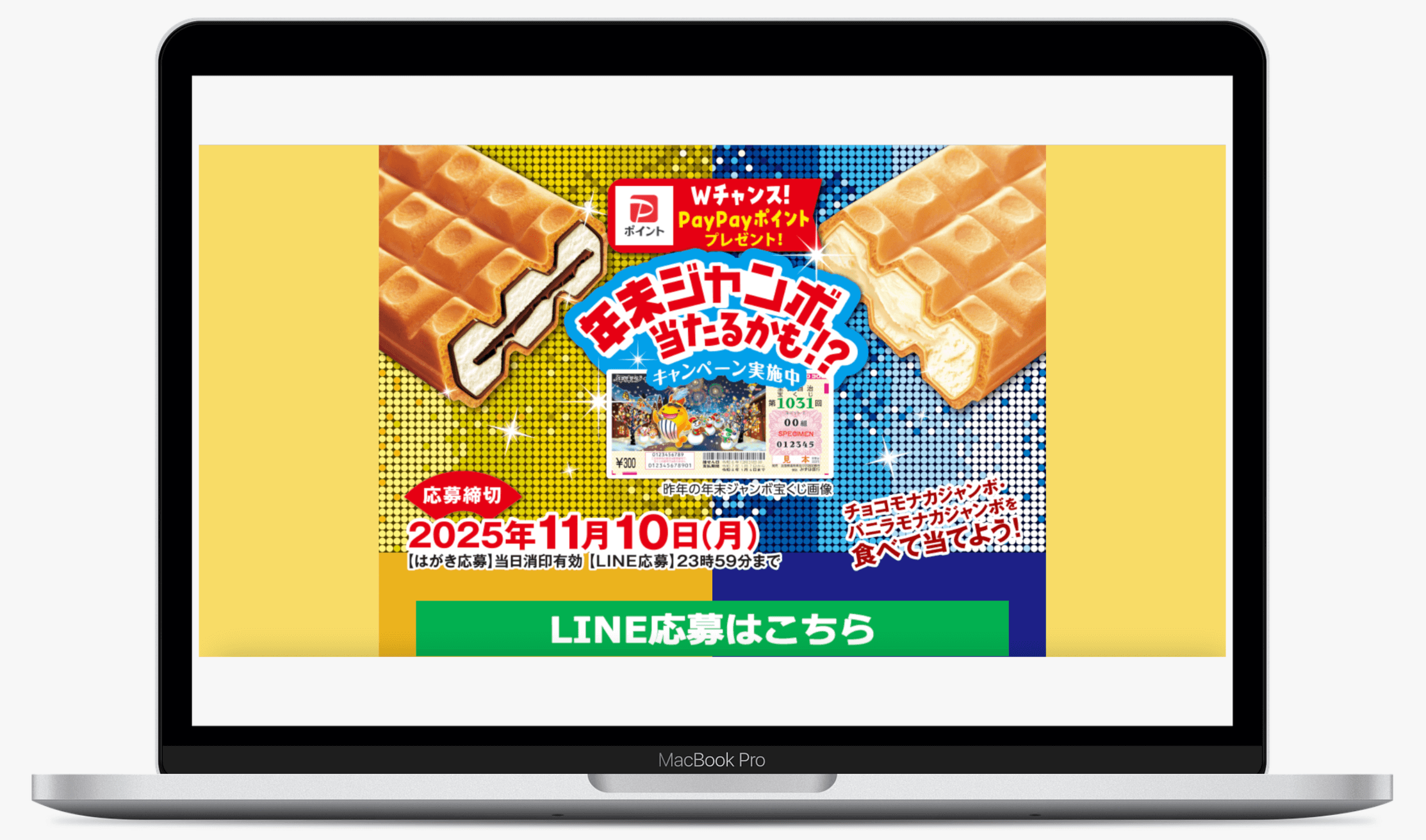 年末ジャンボ当たるかも!?キャンペーン|森永製菓株式会社