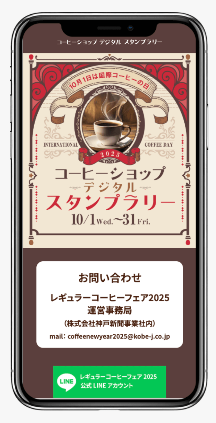 コーヒーショップ デジタルスタンプラリー | 全日本コーヒー商工組合連合会