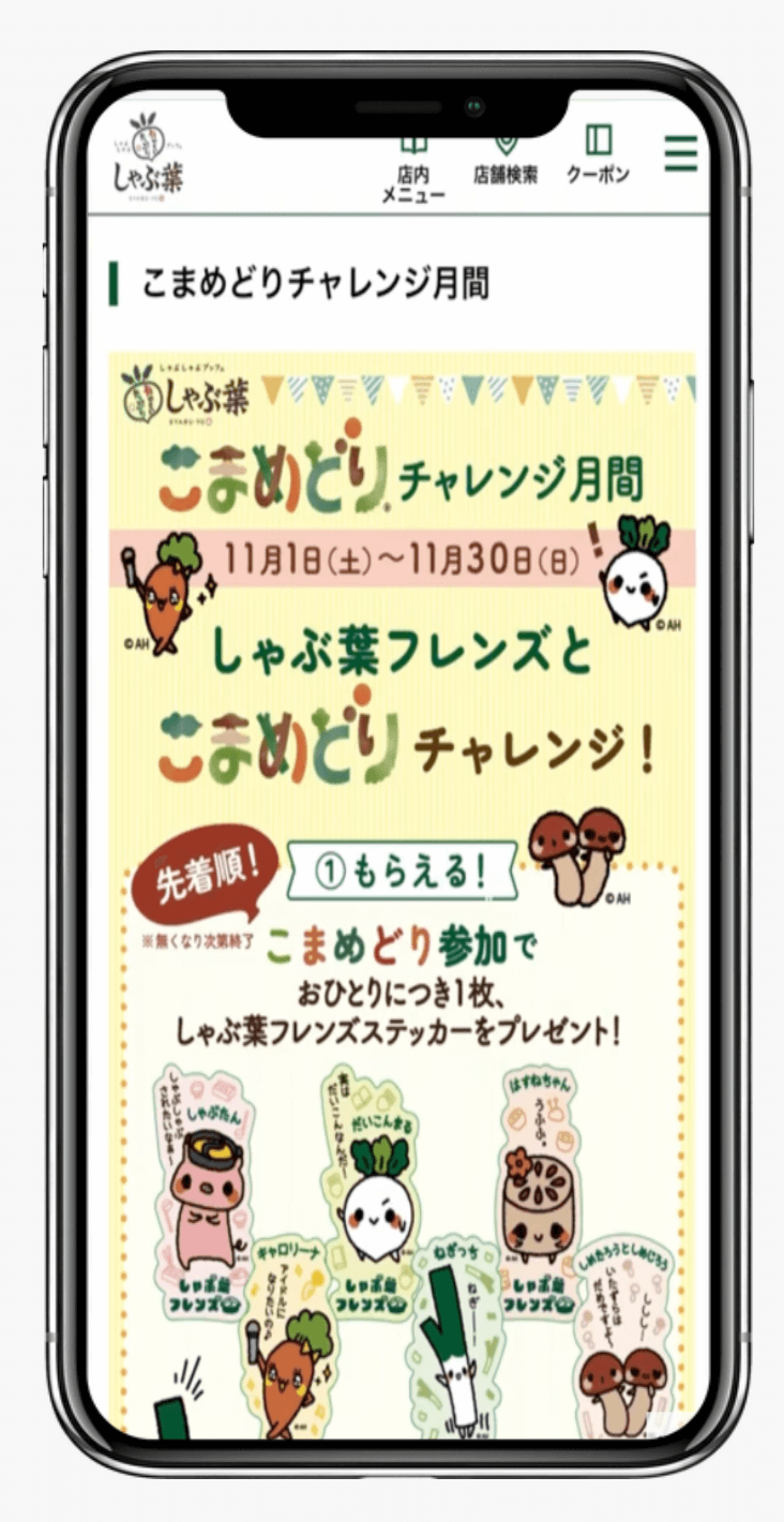 こまめどりチャレンジ月間｜しゃぶ葉