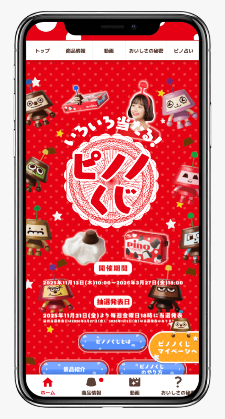 ピノノくじ|森永乳業
