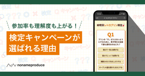 【啓蒙・啓発】参加率も理解度も上がる！検定キャンペーンが選ばれる理由