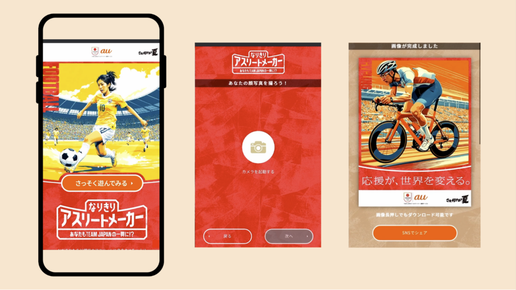 参考事例:なりきりアスリートメーカー | au